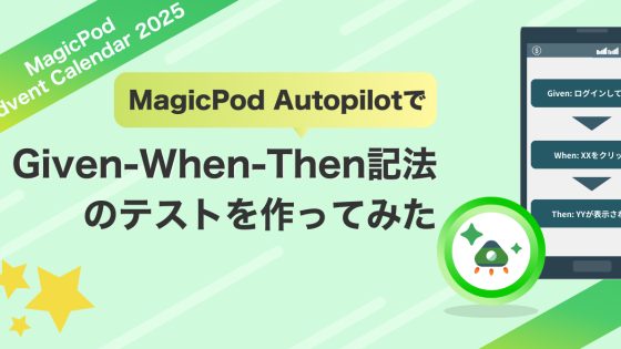 MagicPod AutopilotでGiven-When-Then記法のテストを作ってみた
