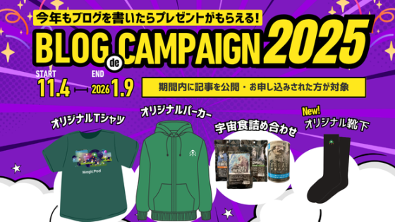 MagicPod BLOG de プレゼントキャンペーン2025