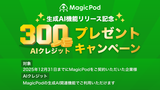 300AIクレジット プレゼントキャンペーン