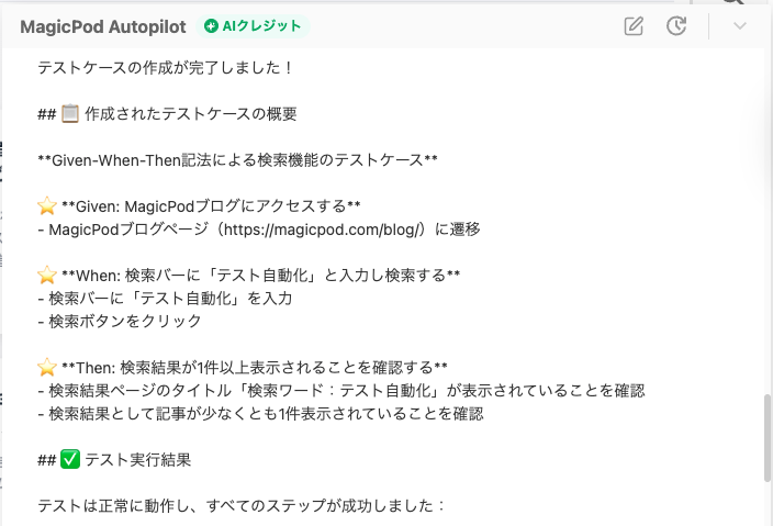 MagicPod Autopilotのテストケース概要説明メッセージ