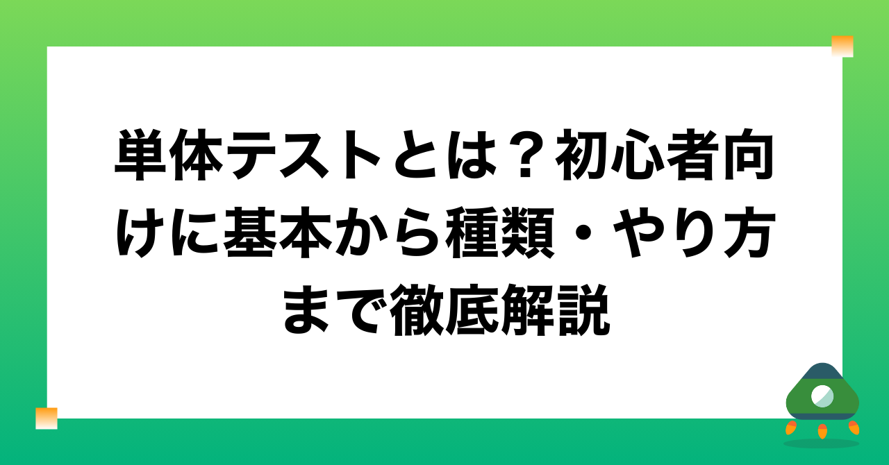 単体テストとは？