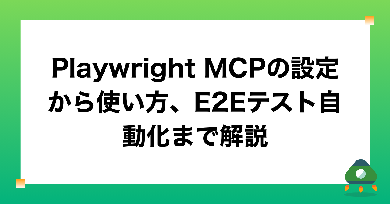 Playwright MCPの設定から使い方、E2Eテスト自動化まで解説
