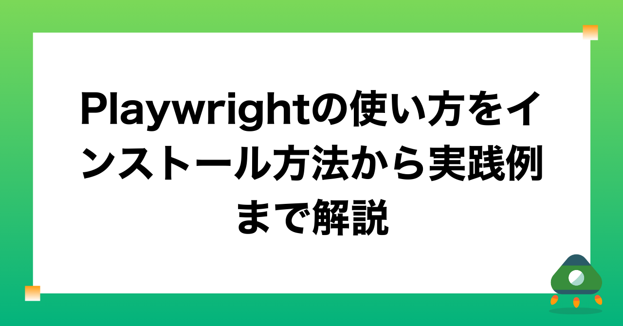 Playwrightの使い方をインストール方法から実践例まで解説