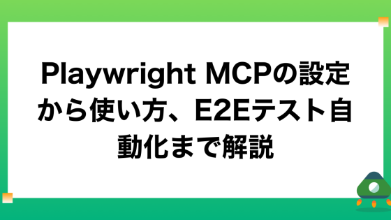 Playwright MCPの設定から使い方、E2Eテスト自動化まで解説