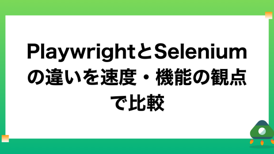 PlaywrightとSeleniumの違いを速度・機能の観点で比較