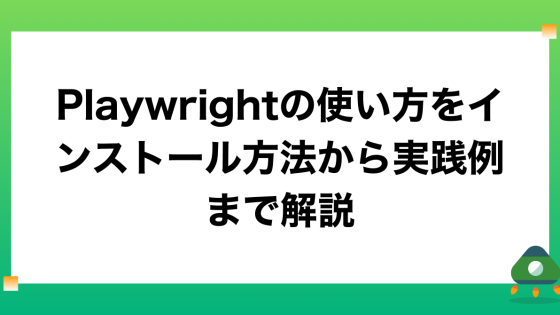 Playwrightの使い方をインストール方法から実践例まで解説