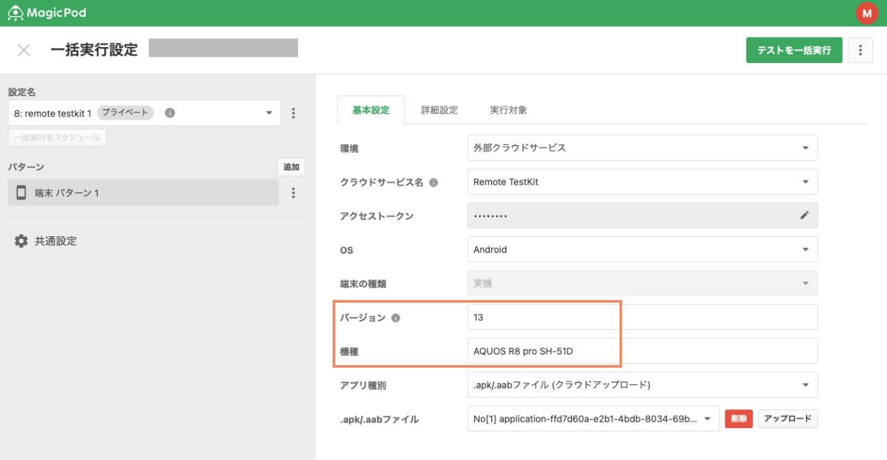 MagicPod一括実行設定画面