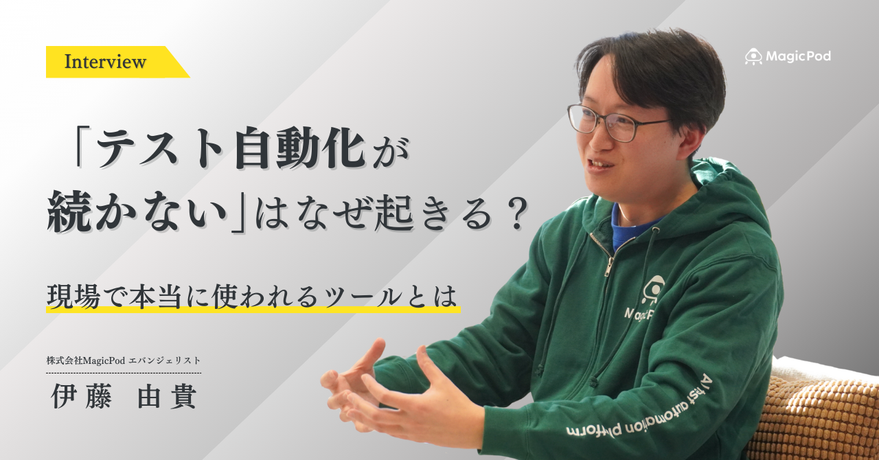 「テスト自動化が続かない」はなぜ起きる？現場で本当に使われるツールとは