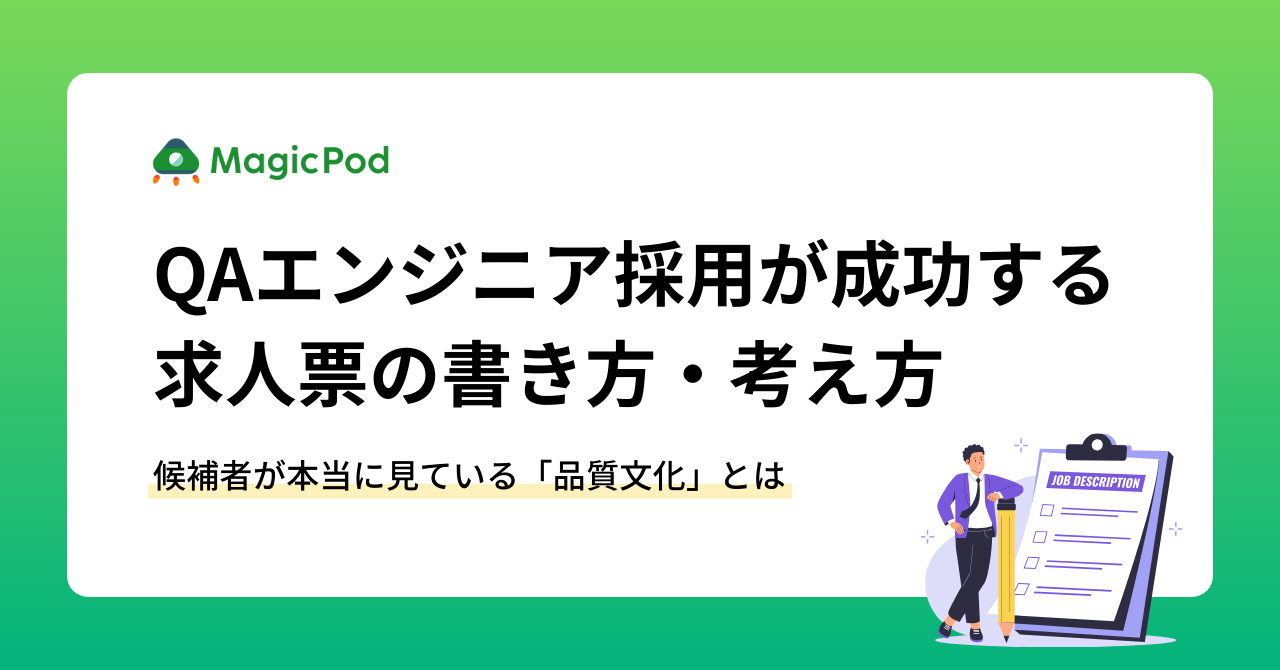 QAエンジニア採用が成功する求人票の書き方｜候補者が本当に見ている「品質文化」とは