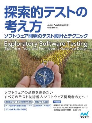 探索的テストの考え方　ソフトウェア開発のテスト設計とテクニック