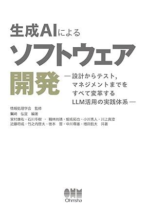 生成AIによるソフトウェア開発　設計からテスト，マネジメントまでをすべて変革するLLM活用の実践体系