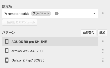 一括実行パターン設定画面
