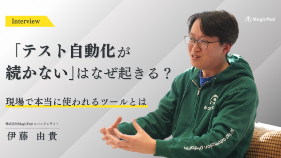 「テスト自動化が続かない」はなぜ起きる？現場で本当に使われるツールとは