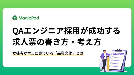 QAエンジニア採用が成功する求人票の書き方｜候補者が本当に見ている「品質文化」とは