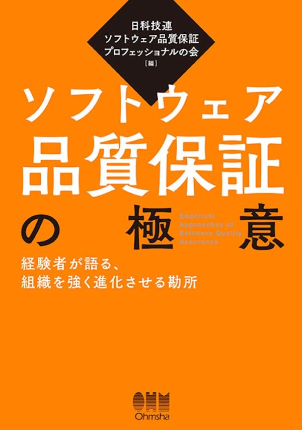 ソフトウェア品質保証の極意　経験者が語る、組織を強く進化させる勘所