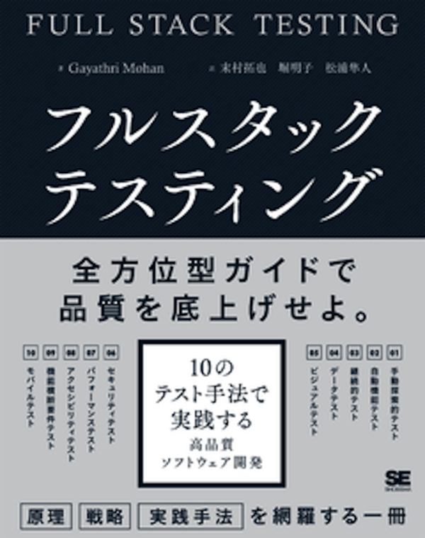 フルスタックテスティング　10のテスト手法で実践する高品質ソフトウェア開発
