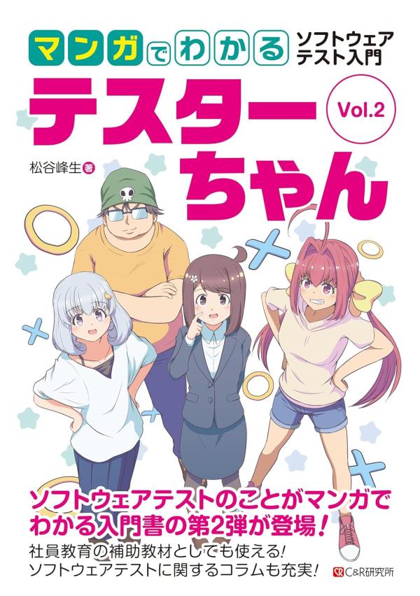 マンガでわかるソフトウェアテスト入門　テスターちゃん　Vol.2