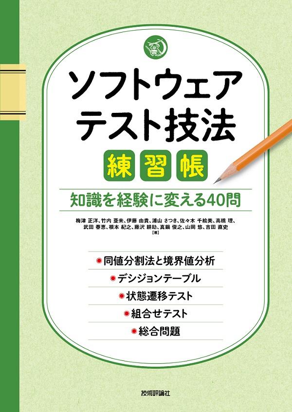 ソフトウェアテスト技法練習帳　～知識を経験に変える40問～