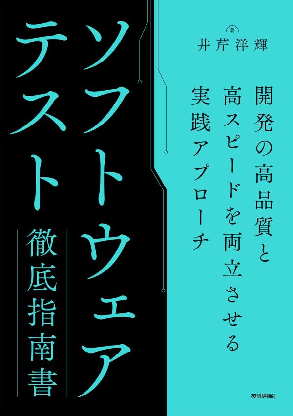 ソフトウェアテスト徹底指南書　開発の高品質と高スピードを両立させる実践アプローチ