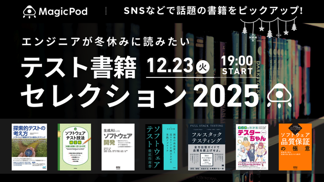 「エンジニアが冬休みに読みたいテスト書籍セレクション2025」ウェビナーレポート