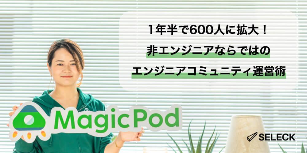 非エンジニアのママがエンジニアコミュニティを立ち上げ、600人規模に育てた運営術