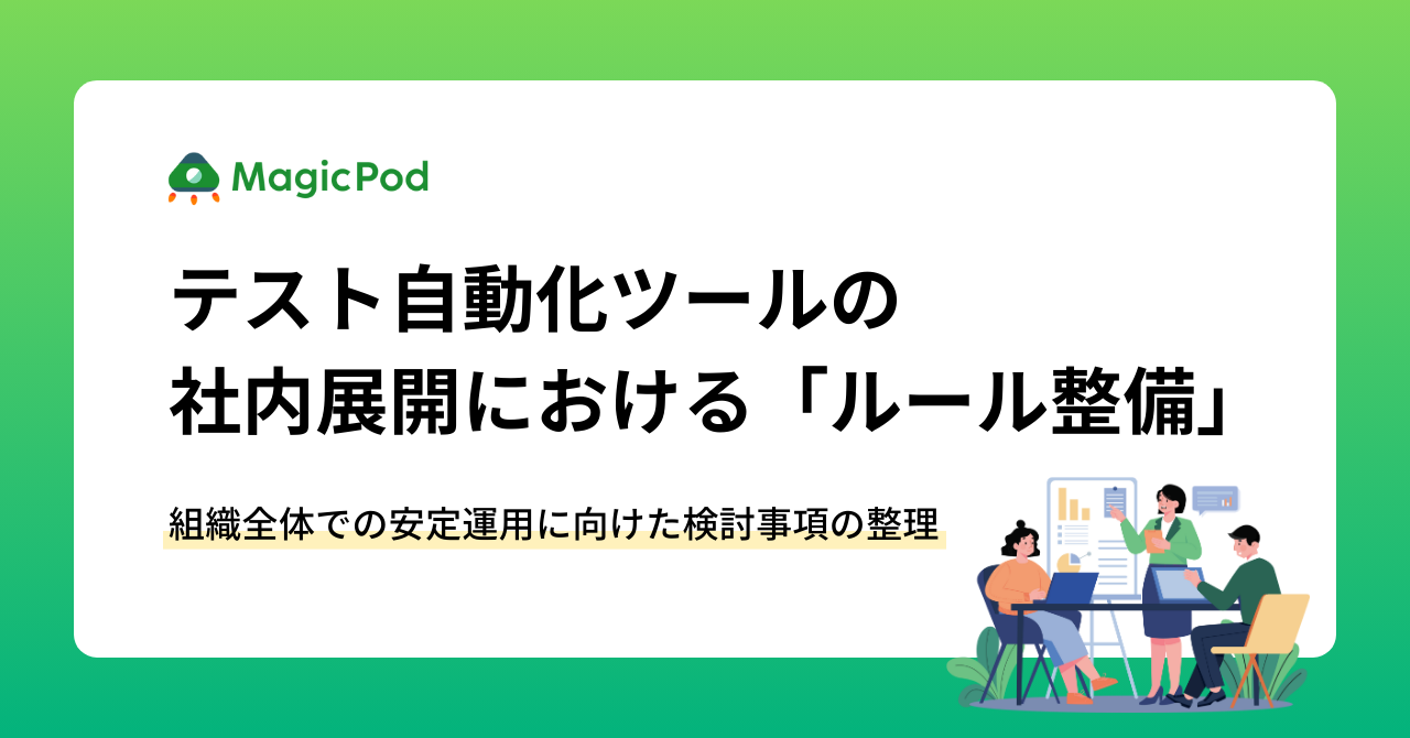 テスト自動化ツールの社内展開における「ルール整備」〜組織全体での安定運用に向けた検討事項の整理