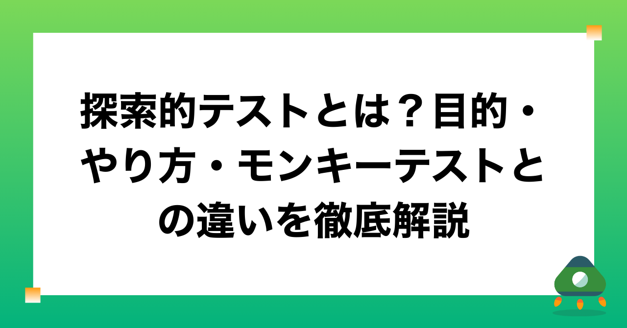 探索的テストとは？目的・やり方・モンキーテストとの違いを徹底解説