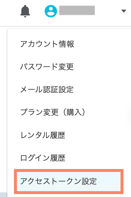 アクセストークン設定