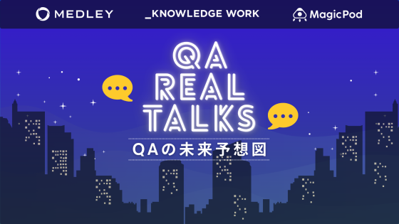 QA Real Talks 〜QAの未来予想図〜