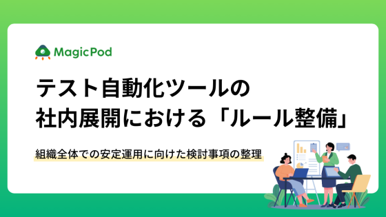 テスト自動化ツールの社内展開における「ルール整備」〜組織全体での安定運用に向けた検討事項の整理