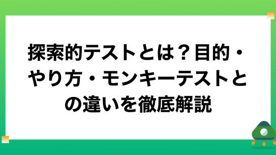 探索的テストとは？目的・やり方・モンキーテストとの違いを徹底解説