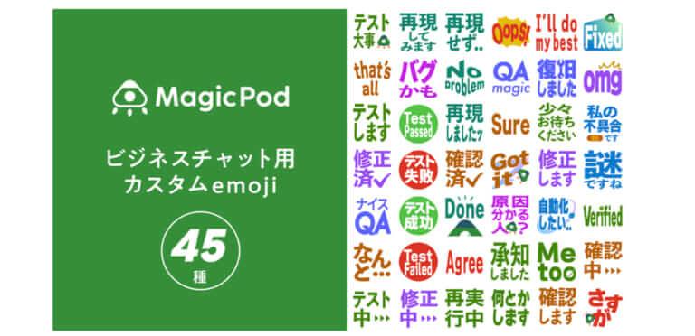 MagicPod オリジナル絵文字集