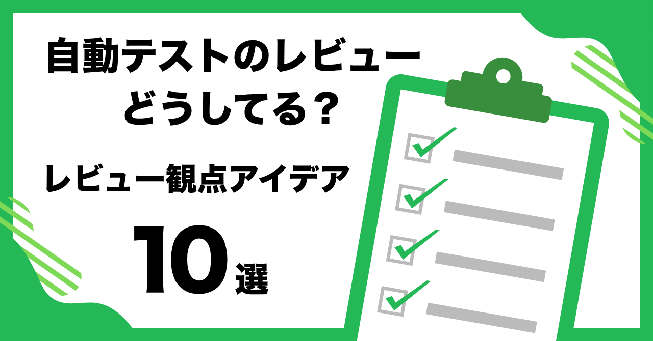 自動テストのレビューどうしてる？レビュー観点アイデア10選