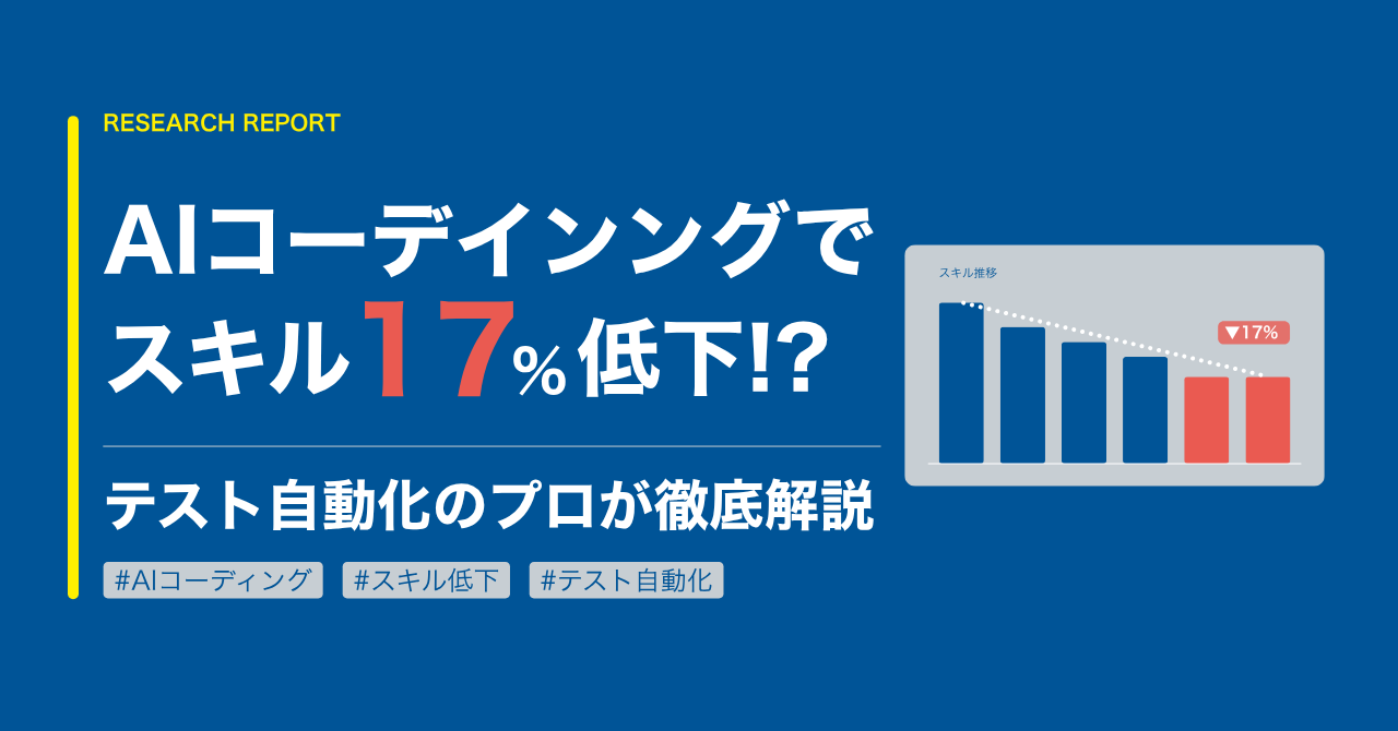 AIコーデインングでスキル17%低下!?テスト自動化のプロが解説