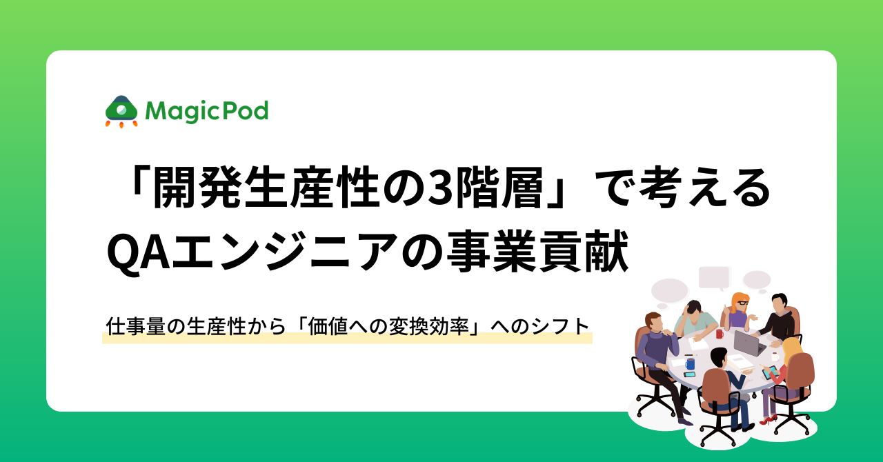 「開発生産性の3階層」で考えるQAエンジニアの事業貢献