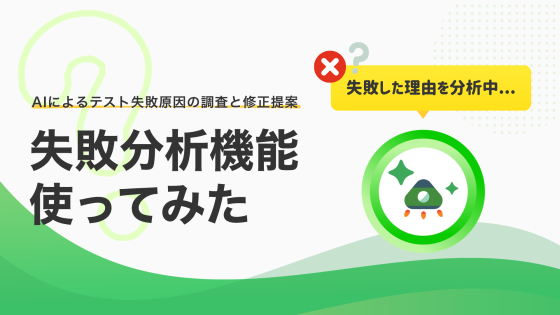 MagicPodの失敗分析機能を使ってみた—AIによるテスト失敗原因の調査と修正提案
