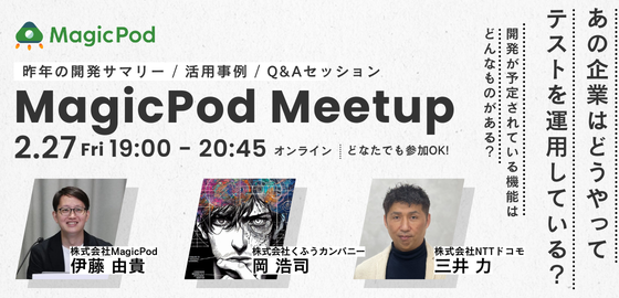 【オンライン】MagicPodミートアップ