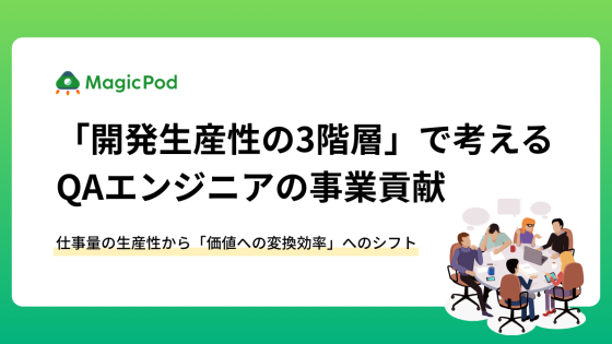 「開発生産性の3階層」で考えるQAエンジニアの事業貢献