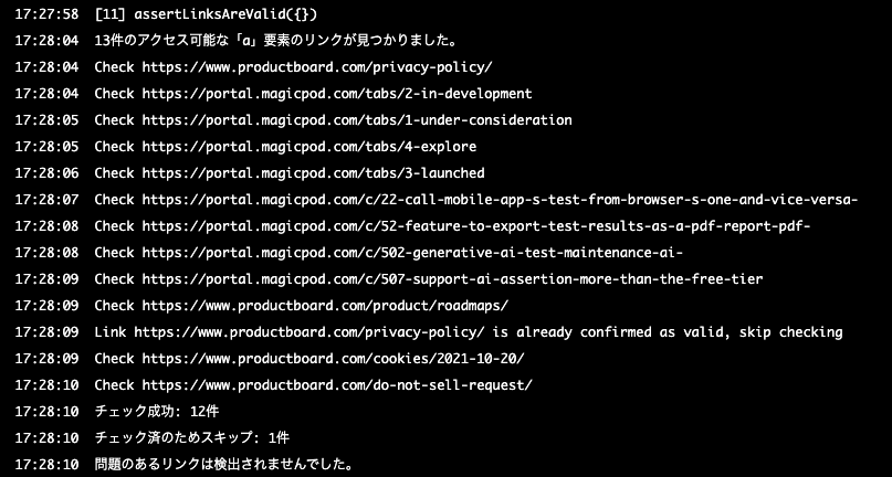 ページ上の全リンクが正しいか確認コマンドの実行結果
