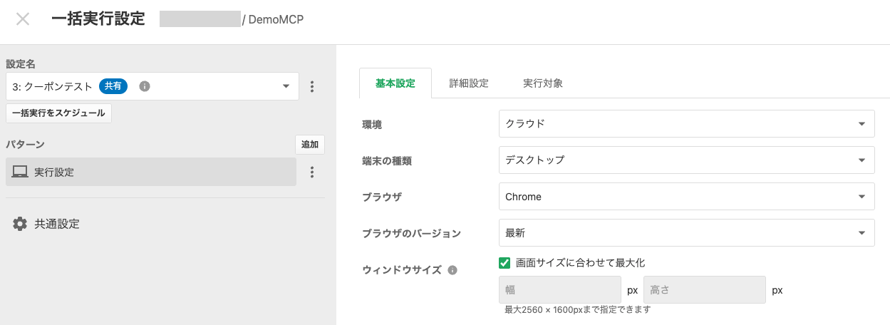 一括実行設定の画面