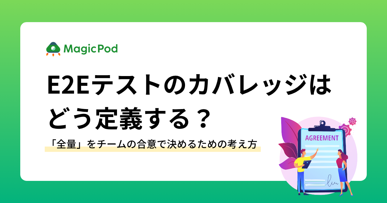 E2Eテストのカバレッジはどう定義する？「全量」をチームの合意で決めるための考え方