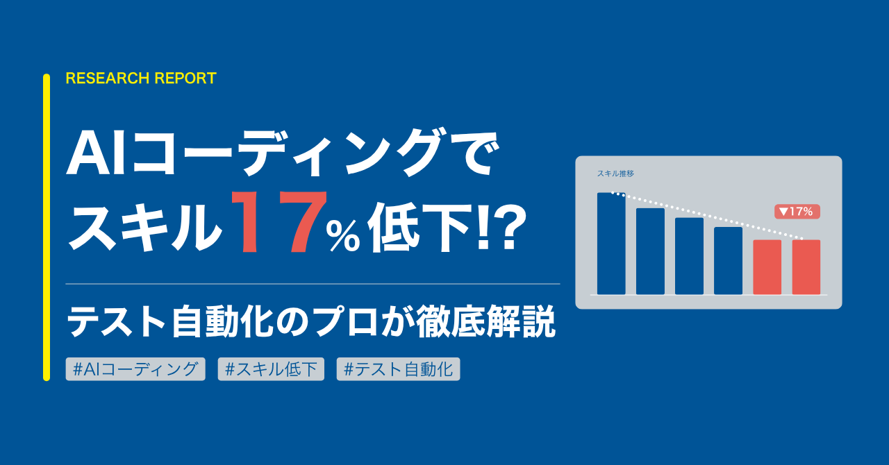 AIコーディングでスキル17%低下!?テスト自動化のプロが解説