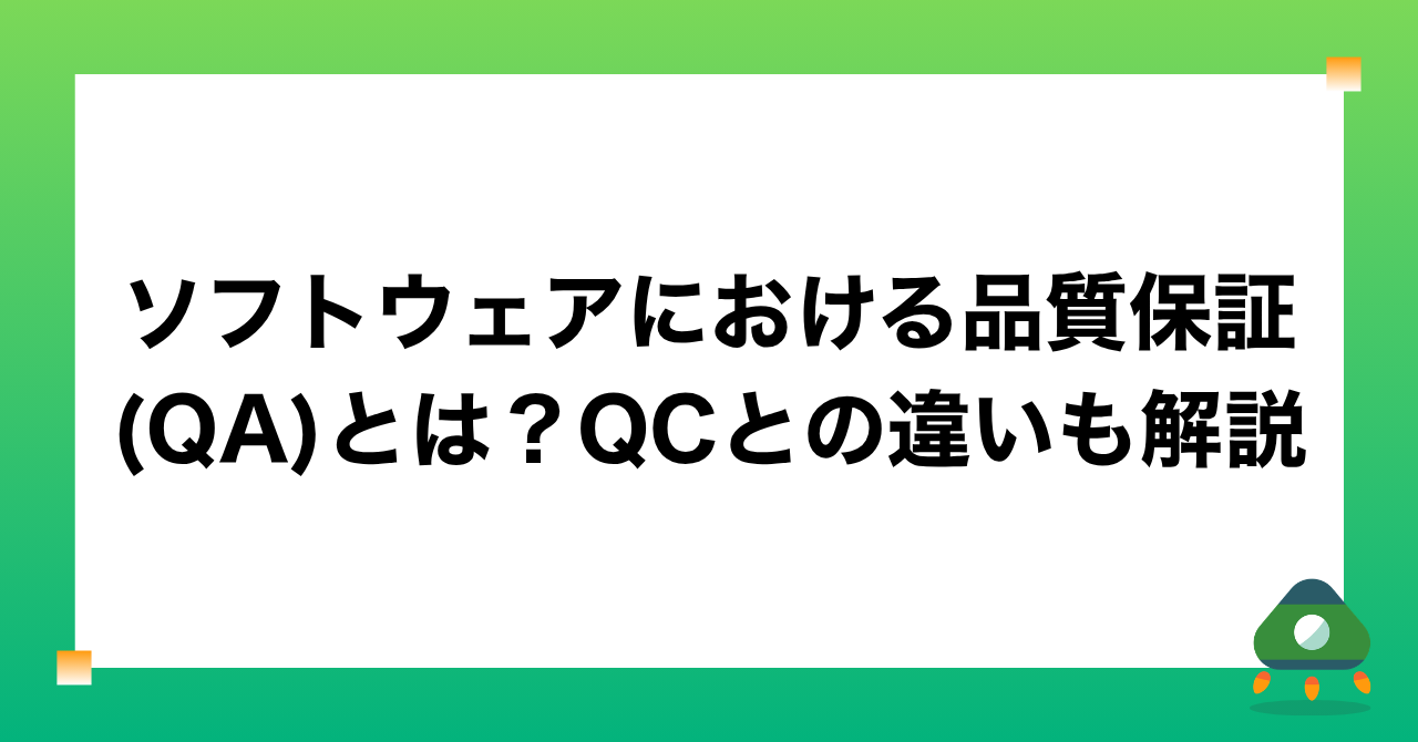 ソフトウェアにおける品質保証(QA)とは？QCとの違いも解説