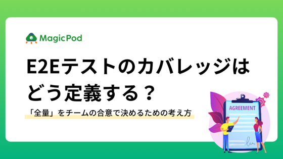 E2Eテストのカバレッジはどう定義する？「全量」をチームの合意で決めるための考え方