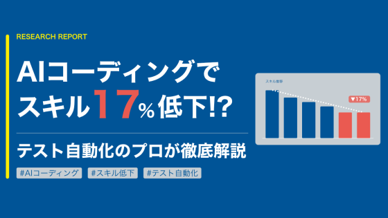 AIコーディングでスキル17%低下!?テスト自動化のプロが解説