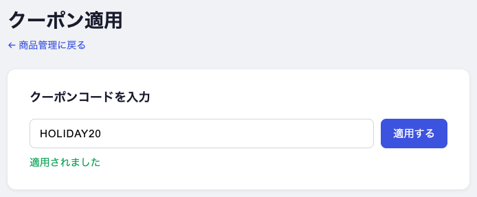 クーポン適用サイト画面