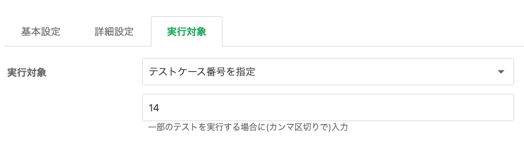 一括実行設定（実行対象）