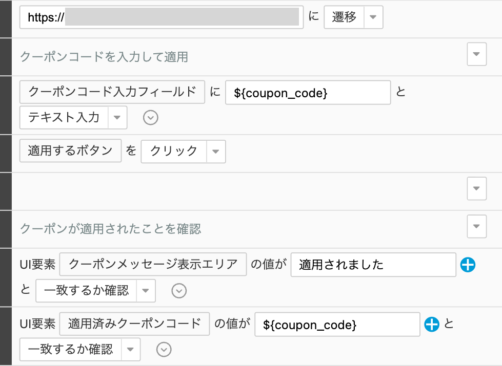 テストステップ（クーポンコード適用）