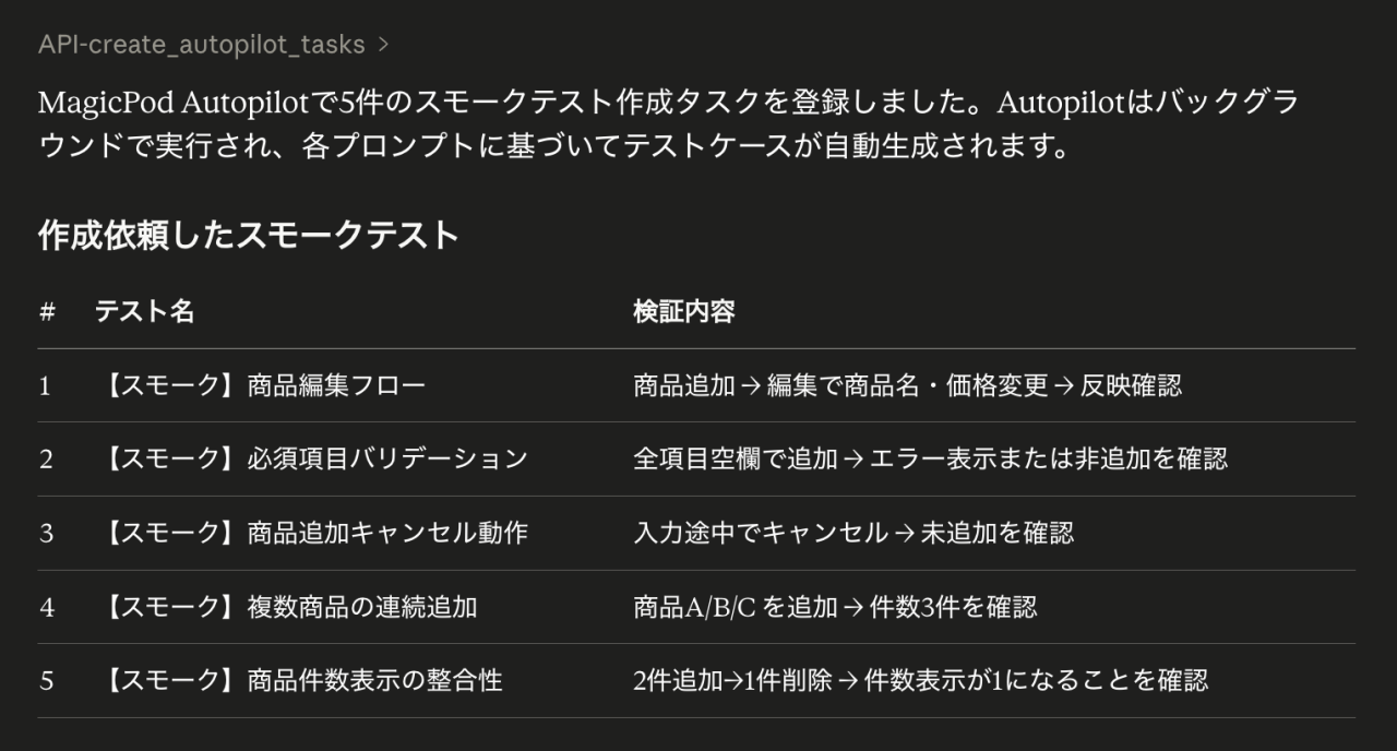 スモークテスト作成依頼時のClaude画面