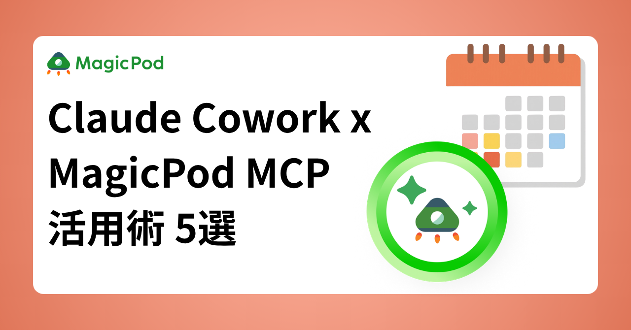 Claude Cowork x MagicPod MCP活用術 5選